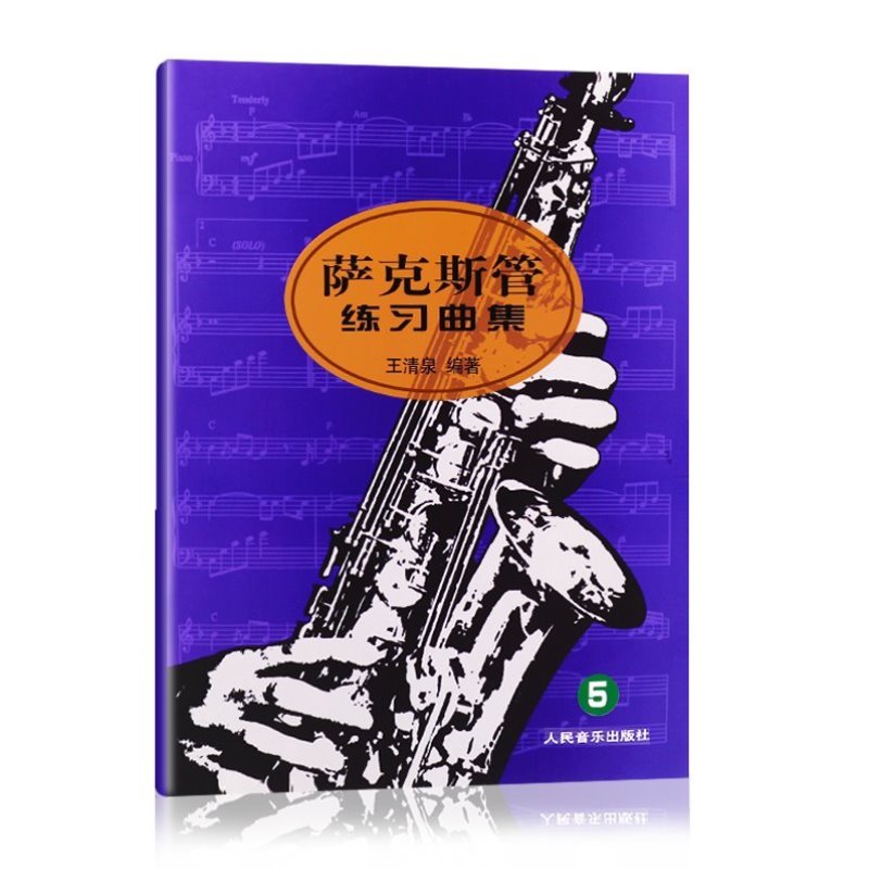 萨克斯管练习曲集（5）