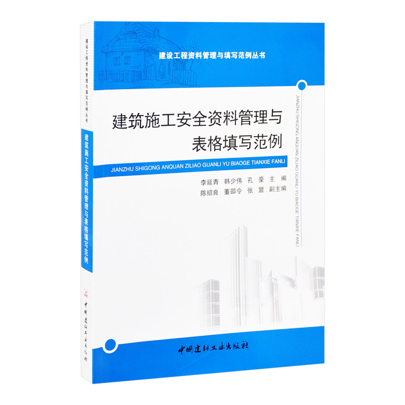 建筑施工安全资料管理与表格填写范例/建设工程资料管理与填写范例丛书李延青 韩少伟 孔豪建筑/水利(新)中国建材工业出版社