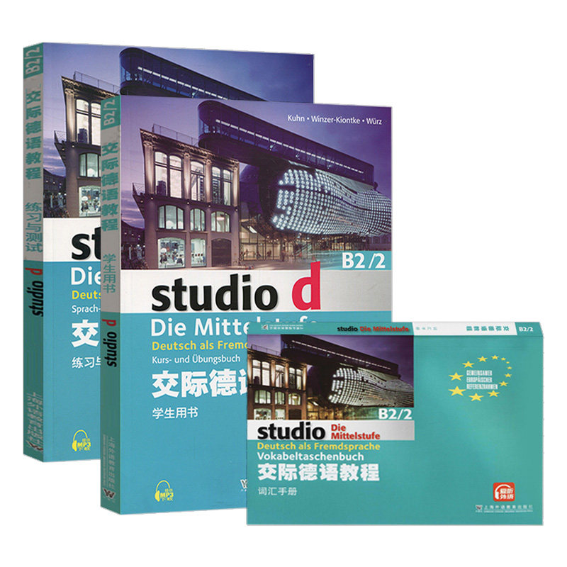 （3本）交际德语教程B2/2 练习与测试+学生用书+词汇手册