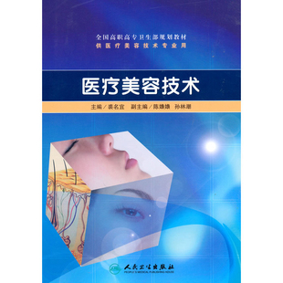 医疗美容技术裘名宜外科学人民卫生出版社新华书店正版