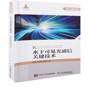 水下可见光通信关键技术迟楠, 贺锋涛, 段作梁著电信通信人民邮电出版社新华书店正版