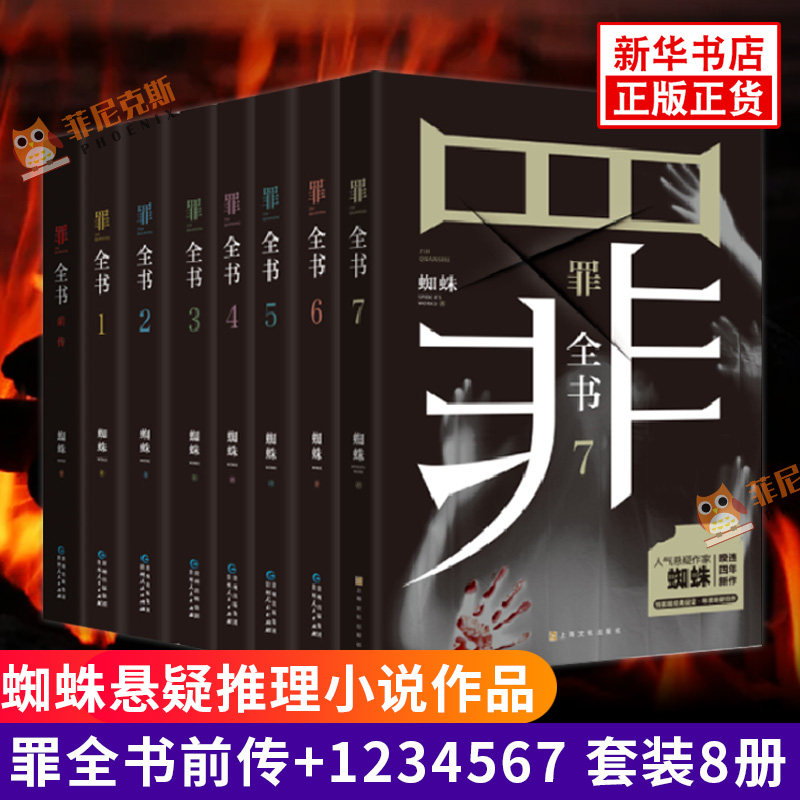 罪全书前传+1234567 套装8册 蜘蛛著心理学档案悬疑推理惊悚恐怖破案侦查法医秦明尸案调查科小说新华书店