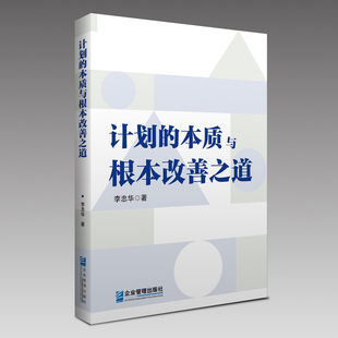 计划的本质与根本改善之道李忠华管理学理论/MBA企业管理出版社新华书店正版