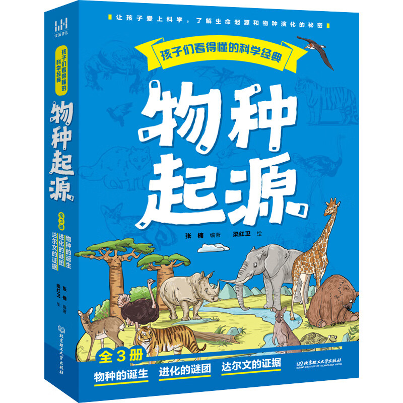 孩子们看得懂的科学经典 物种起源(全3册) 7-14岁儿童科普百科 张楠 编著 物种的诞生等 北京理工大学出版社 新华正版书籍
