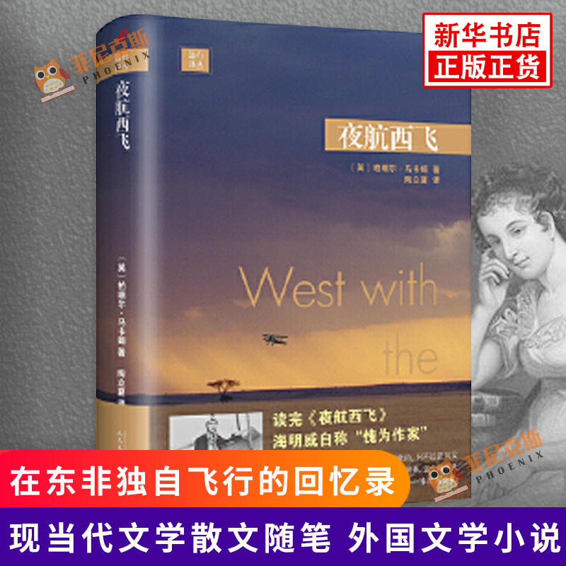夜航西飞 远行译丛 柏瑞尔马卡姆著 人民文学出版社 关于在东非D自飞行的回忆录 现当代文学散文随笔 外国文学小说书排行正版