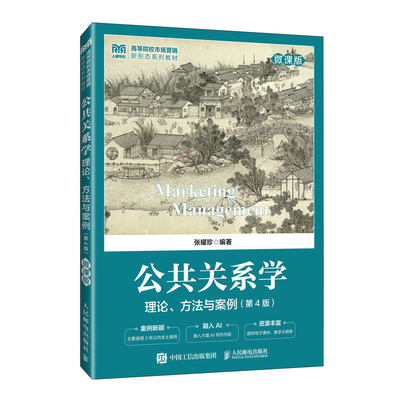 公共关系学：理论、方法与案例（微课版 第4版）张耀珍大学教材人民邮电出版社新华书店正版