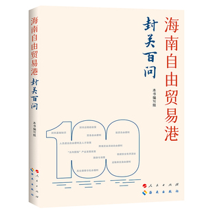海南自由贸易港封关百问本书编写组经济其它人民出版社新华书店正版