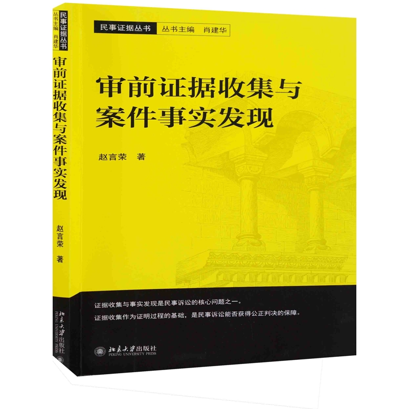 审前证据收集与案件事实发现赵言荣诉讼法北京大学出版社有限公司新华书店正版