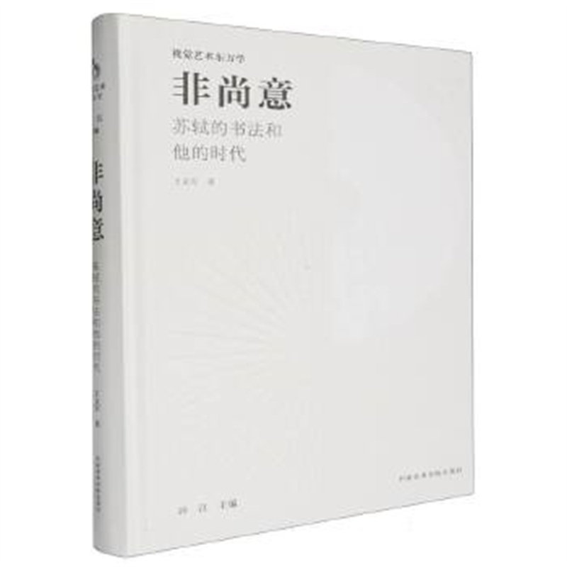 非尚意--苏轼的书法和他的时代 王义军 中国美术学院出版社 视觉艺术东方学