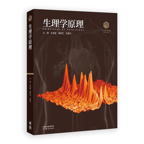 生理学原理王世强  梅岩艾 朱景宁大学教材高等教育出版社新华书店正版