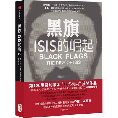 黑旗-ISIS的崛起