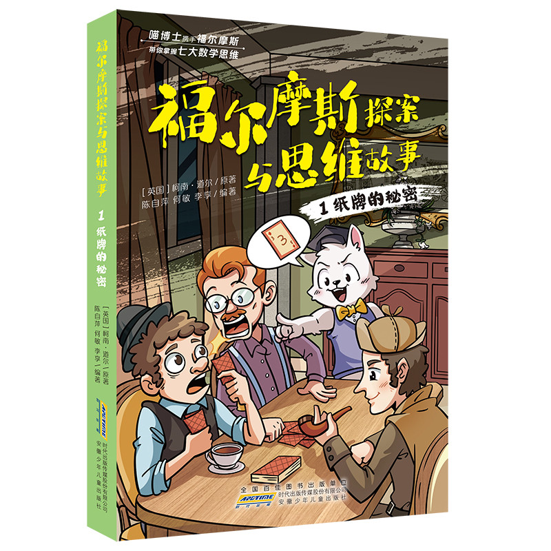 福尔摩斯探案与思维故事：1，纸牌的秘密(英) 柯南·道尔原著 何敏, 陈自萍, 李享编著儿童文学安徽少年儿童出版社