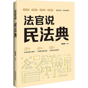 法官说.民法典翟瑞卿民法中国法制出版 社新华书店正版