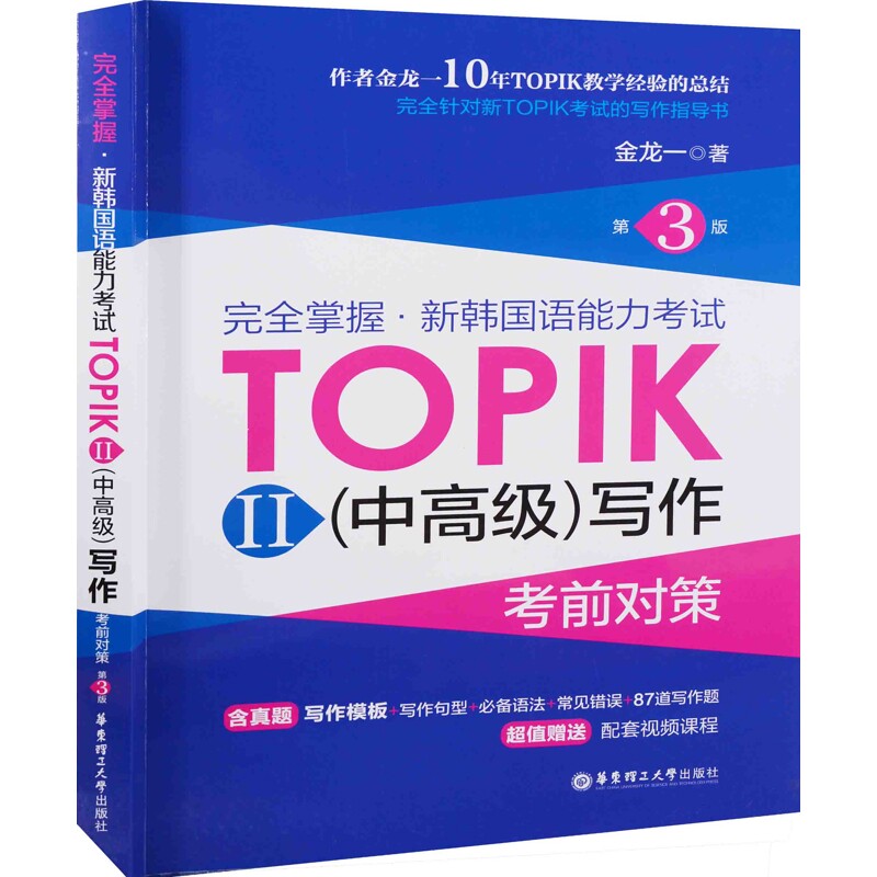 完全掌握.新韩国语能力考试TOPIKII(中高级)写作考前对策:第3版金龙一著其它语系华东理工大学出版社新华书店正版