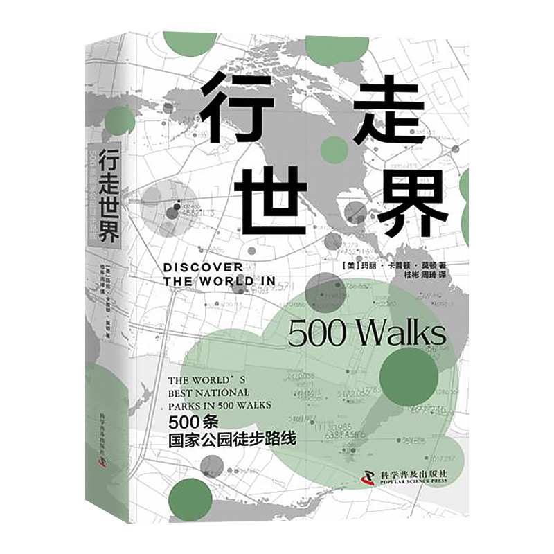 行走世界 500条国家公园徒步路线 玛丽·卡普顿·莫顿 科学普及出版社 科普读物人类故事 探索自然 新华正版书籍