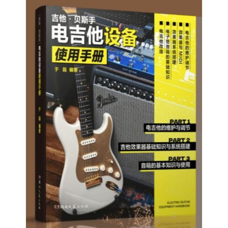 电吉他设备使用手册于磊音乐（新）湖南文艺出版社新华书店正版
