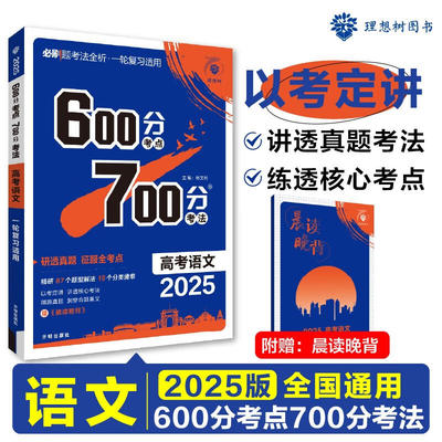 备考2025 600700分考点考法高考语文新高考新教材版 理想树高一二三高考总复习一二三轮冲刺复习高考备考专题强化训练教辅学习资料