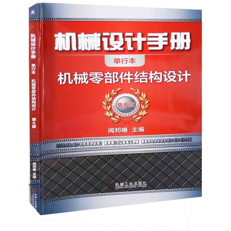 机械设计手册:单行本,机械零部件结构设计,第6版主编闻邦椿建筑考试其他机械工业出版社新华书店正版