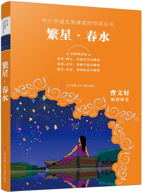 繁星·春 新编语文教材阅读 曹文轩倾情成长导读 释义 点评 小学生