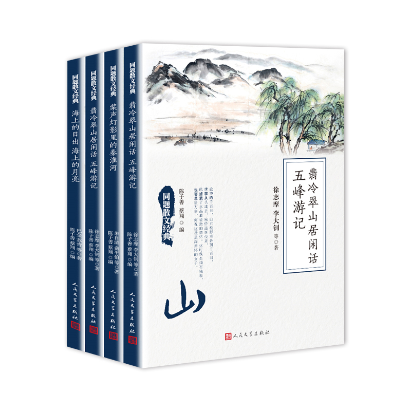 同题散文经典.山河湖海(全4册)叶圣陶 老舍 等著中国近代随笔人民文学出版社新华书店正版