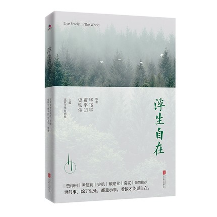 浮生自在 史铁生贾平凹毕飞宇等作家散文名作 散文精选集 名家名作 现当代文学散文随笔小说作品书籍 新华书店正版