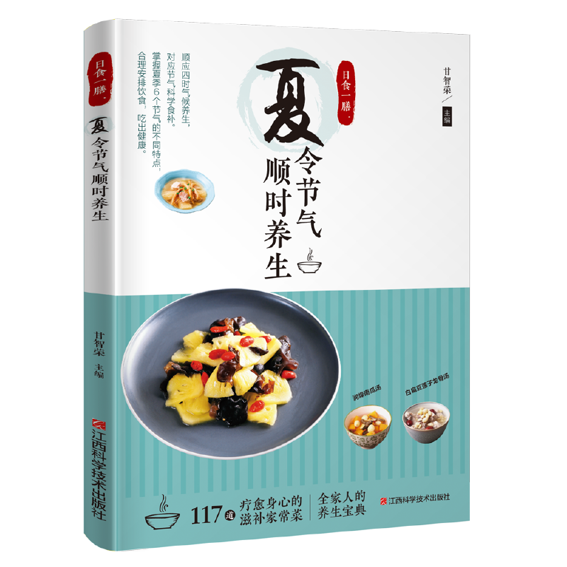 日食一膳.夏令节气顺时养生甘智荣主编人物/传记其它江西科学技术出版社新华书店正版