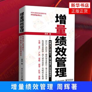 增量绩效管理 构建以产品 基于增量产出的管理体系 企业管理书籍 管理学 人力资源管理【新华书店正版书籍】