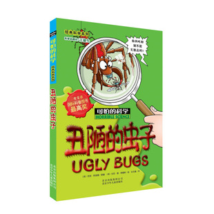 可怕的科学 科学系列丑陋的虫子 8-10-12-14岁课外书读物 中小学生儿童科普图书 魔鬼头脑训练营 儿童科普百科全书课外实验书