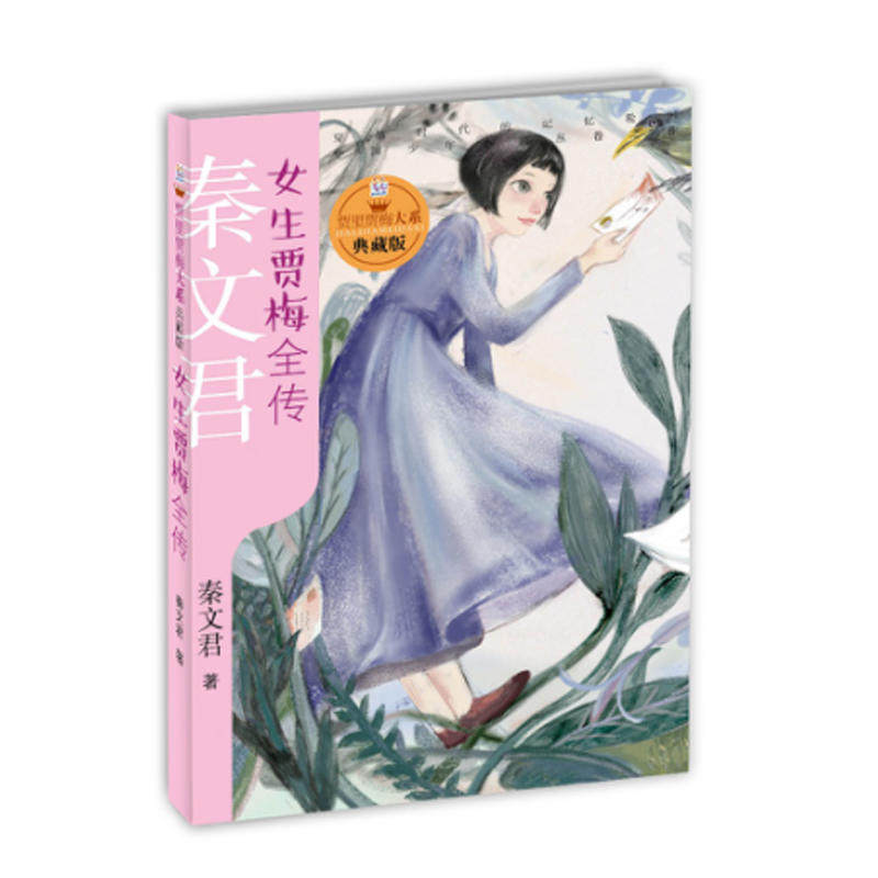 贾里贾梅大系(典藏版) 女生贾梅全传 秦文君著 贾里贾梅日记 儿童文学 青少年校园成长故事 儿童文学小说 小学生课外阅读读本