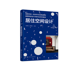 居住空间设计 陈顺和、康思斯  主编大学教材化学工业出版社新华书店正版