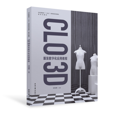 CLO 3D服装数字化应用教程 戎理璐 东华大学出版社 面辅料编辑参数设置舞台走秀模拟 新华正版书籍