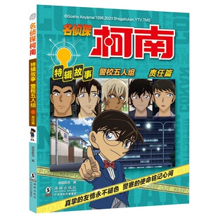 名侦探柯南特辑故事.警校五人组（责任篇）新华正版书籍