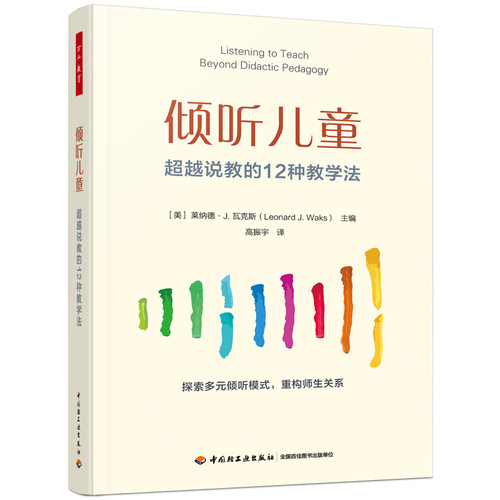 倾听儿童：超越说教的12种教学法莱纳德·J. 瓦克斯（Leonard J. Waks）教育/教育普及中国轻工业出版社