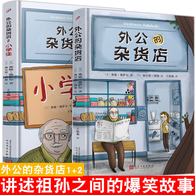 外公的杂货店1+2 小学徒 外国儿童文学绘本作文素材写作技巧书籍 主题写作日记体作文无起点训练培养创新思维自学应变能力书
