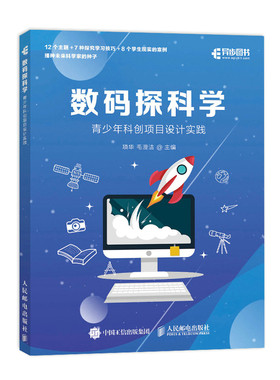 数码探科学 STEM创客教育 青少年科创项目实践 数字科学家计划 科技创新 北京师范大学教授力作