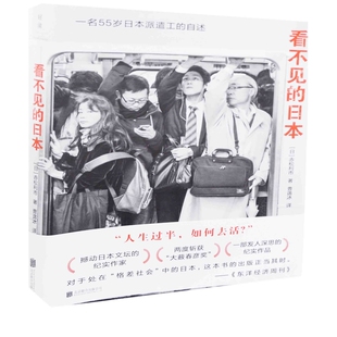 看不见的日本(日) 赤松利市著 曹逸冰译纪实/报告文学北京联合出版公司新华书店正版