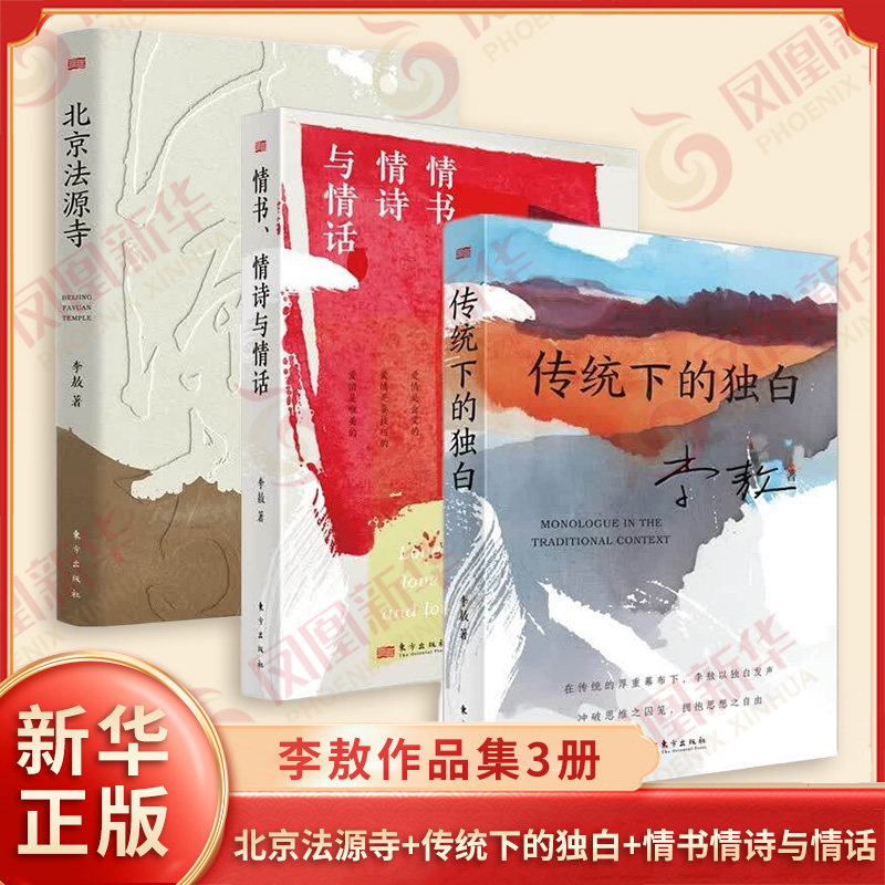 李敖作品集3册 北京法源寺+传统下的独白+情书情诗与情话 文学性与思想性相结合的作品 长篇历史小说 东方出版社 新华书店正版书籍