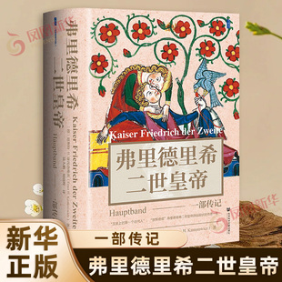 弗里德里希二世皇帝 一部传记 德 恩斯特H康托洛维茨 著 陆大鹏 刘晓晖 译 甲骨文丛书 欧洲史 社会科学文献出版社 新华书店正版书