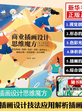 商业插画设计思维魔方 形色构成+构图+色彩+光影+造型语言+插画后期+综合训练 插画设计技法应用解析教程书