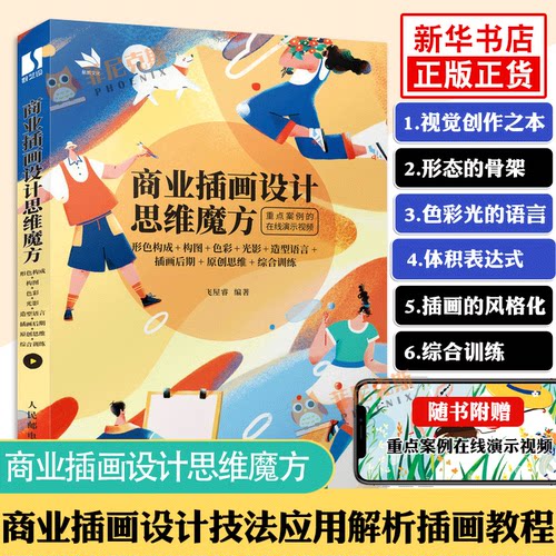 商业插画设计思维魔方 形色构成+构图+色彩+光影+造型语言+插画后期+综合训练 插画设计技法应用解析教程书