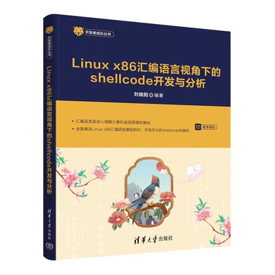 Linux x86 汇编语言视角下的shellcode开发与分析刘晓阳程序设计（新）清华大学出版社新华书店正版