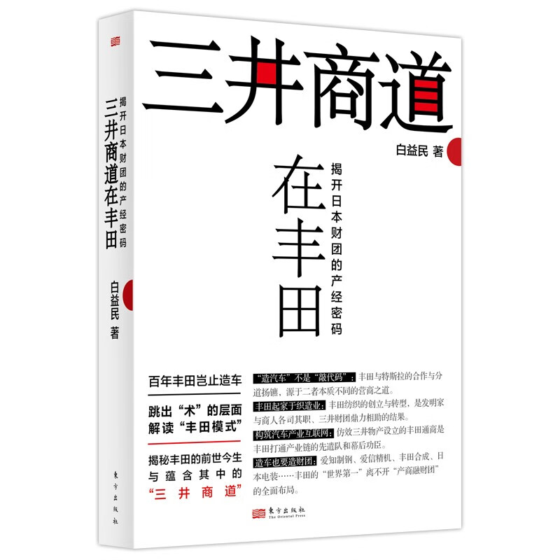 三井商道在丰田-揭开日本财团的产经密码 白益民 著 揭秘丰田的前世今生与蕴含其中的三井商道 东方出版社 新华正版书籍