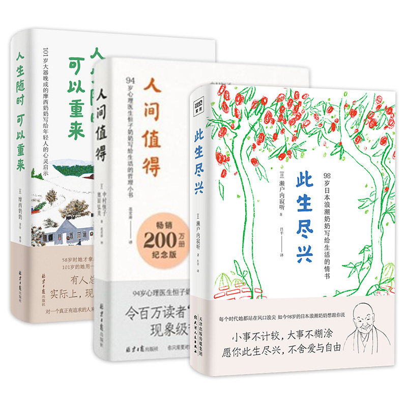 此生尽兴+人间值得+人生随时可以重来 濑户内寂听著 心灵修养励志正能量书籍小事不计较大事不糊涂 愿你此生尽兴 不舍爱与自由