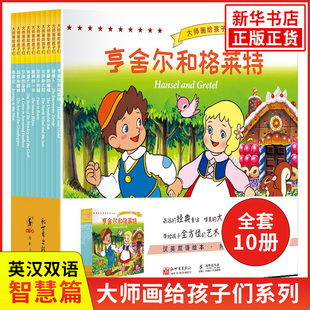 大师画给孩子们·智慧篇平田昭吾 (汉英对照)儿童绘本书籍汉英对照童话亲子阅读睡前故事带给孩子艺术的熏陶