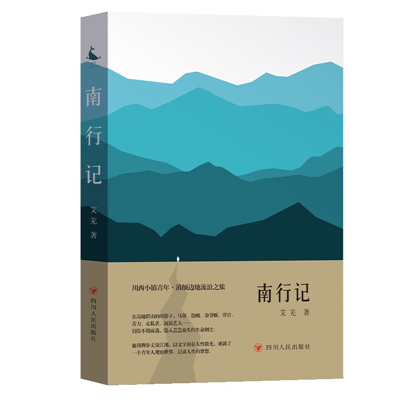 南行记艾芜著民间文学/民族文学四川人民出版社新华书店正版图片