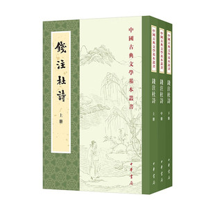 钱注杜诗(上中下) 中国古典文学基本丛书 中国古诗词 中华书局 新华正版书籍