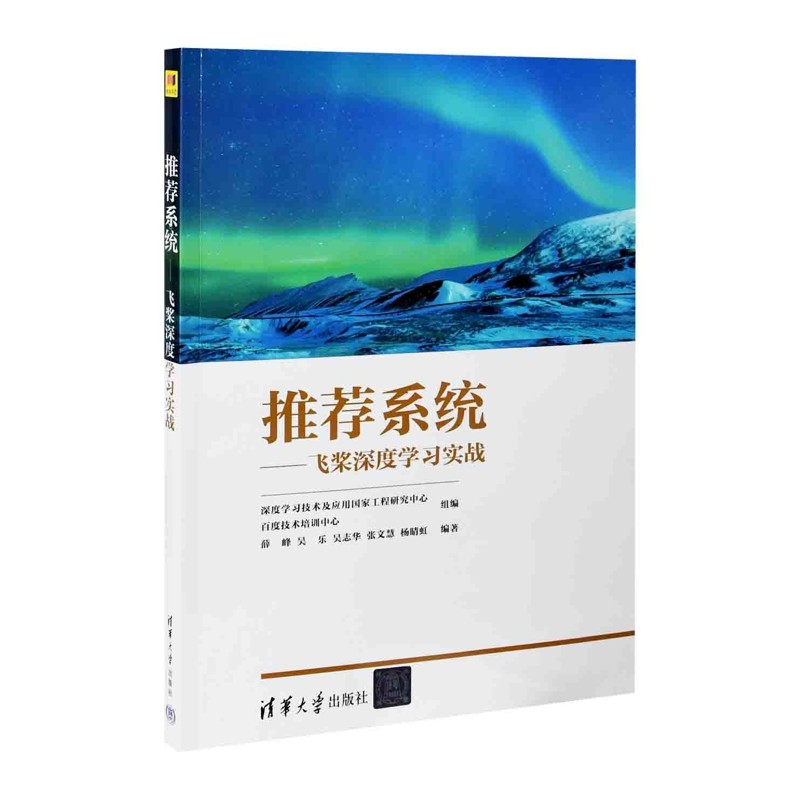 推荐系统-飞桨深度学习实战深度学习技术及应用国家工程研究中心 百度操作系统（新）清华大学出版社新华书店正版