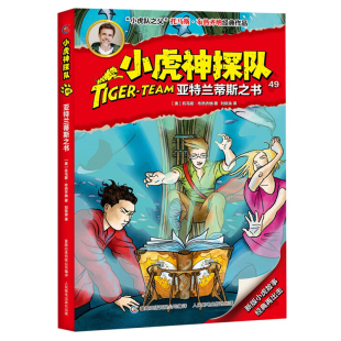 小虎神探队 社新华书店正版 托马斯.布热齐纳儿童文学人民邮电出版 奥 亚特兰蒂斯之书