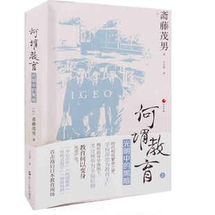 何谓教育:光明中的黑暗(日) 斋藤茂男著 王天然译社会学浙江人民出版社新华书店正版
