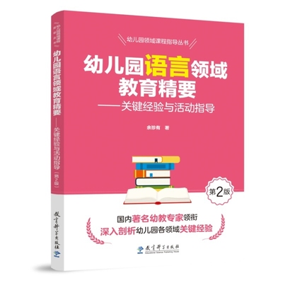 幼儿园语言领域教育精要-关键经验与活动指导(第2版)余珍有教育/教育普及教育科学出版社新华书店正版